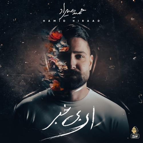 دانلود آهنگ جدید حمید هیراد با عنوان ای بی خبر